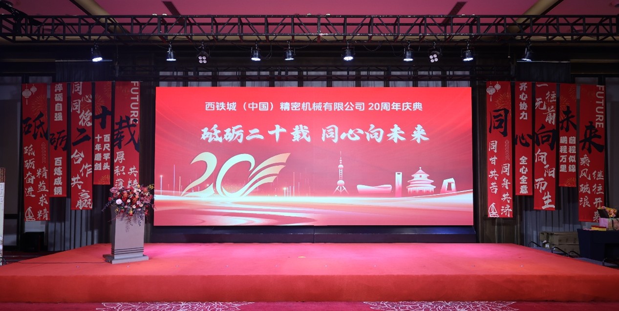 西铁城（中国）精密机械有限公司隆重举行20周年庆典